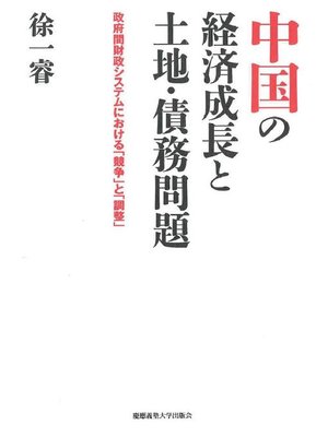 cover image of 中国の経済成長と土地･債務問題: 本編